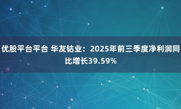 优股平台平台 华友钴业：2025年前三季度净利润同比增长39.59%